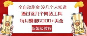 全自动刷金没几个人知道，通过这几个网站工具，每月赚取6000+美金，保姆级教程【揭秘】-小鸿资源库