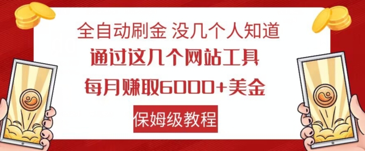 全自动刷金没几个人知道，通过这几个网站工具，每月赚取6000+美金，保姆级教程【揭秘】-小鸿资源库
