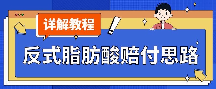 最新反式脂肪酸打假赔付玩法一单收益1000+小白轻松下车【详细视频玩法教程】【仅揭秘】-小鸿资源库