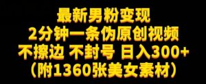 最新男粉变现,不擦边,不封号,日入300+(附1360张美女素材)【揭秘】-小鸿资源库