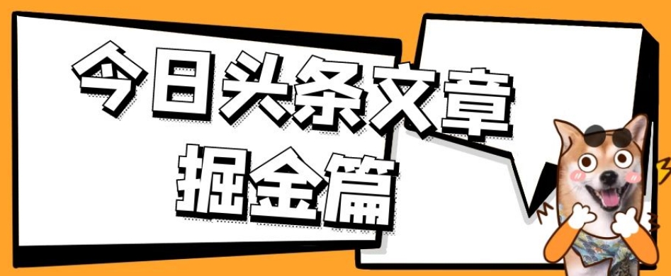 外面卖1980的今日头条文章掘金，三农领域利用ai一天20篇，轻松月入过万-小鸿资源库