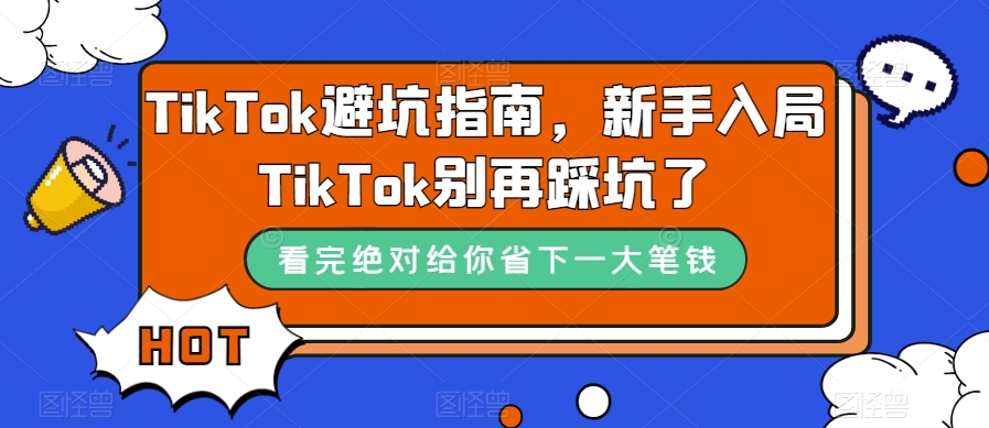 TikTok避坑指南,新手入局TikTok别再踩坑了-小鸿资源库
