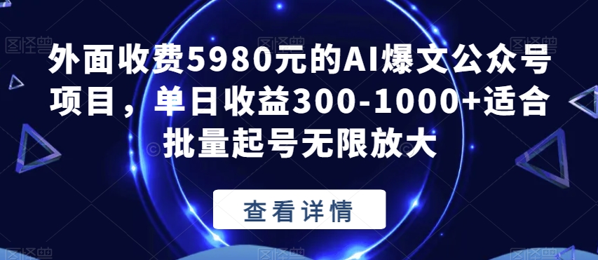 外面收费5980元的AI爆文公众号项目，单日收益300-1000+适合批量起号无限放大【揭秘】-小鸿资源库