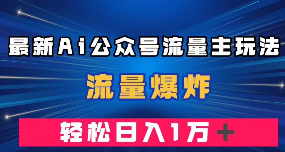 最新AI公众号流量主玩法,流量爆炸,轻松月入一万+【揭秘】-小鸿资源库