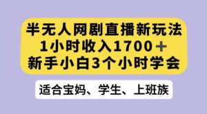 抖音半无人播网剧的一种新玩法,利用OBS推流软件播放热门网剧,接抖音星图任务【揭秘】-小鸿资源库