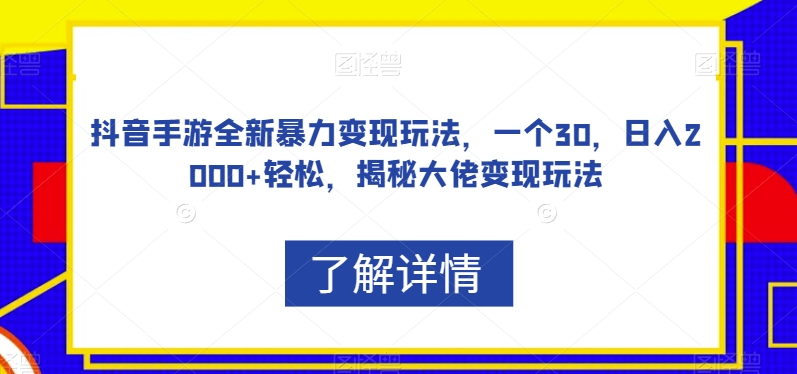 抖音手游全新暴力变现玩法，一个30，日入2000+轻松，揭秘大佬变现玩法【揭秘】-小鸿资源库