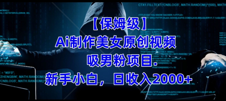 【保姆级】制作Ai美女原创视频+吸男粉项目,小白日收入2000+-小鸿资源库