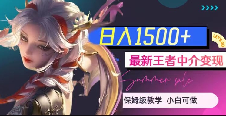 最新王者中介变现，日入1500+（教程+软件+1000G王者教学素材）【揭秘】-小鸿资源库