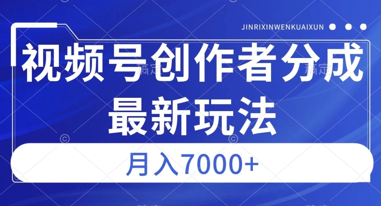 视频号广告分成新方向,作品制作简单,篇篇爆火,半月收益3000+【揭秘】-小鸿资源库