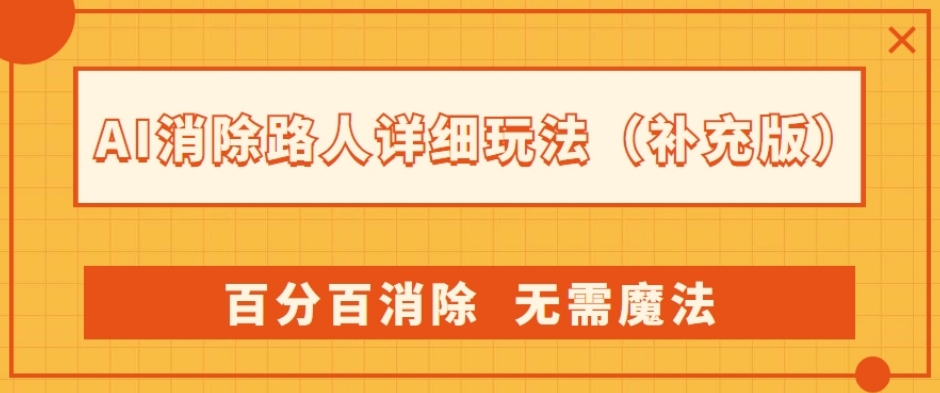 AI消除路人详细玩法，百分百消除，无需魔法(补充版)-小鸿资源库