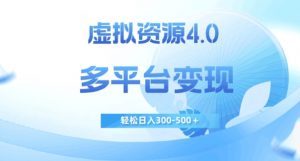 虚拟资源4.0，多平台变现，轻松日入300-500＋【揭秘】-小鸿资源库