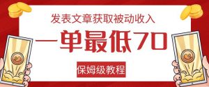 发表文章获取被动收入,一单最低70,保姆级教程【揭秘】-小鸿资源库