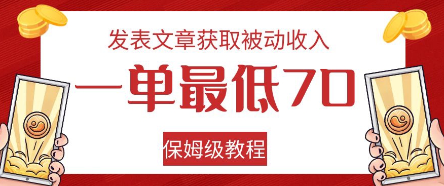 发表文章获取被动收入，一单最低70，保姆级教程【揭秘】-小鸿资源库