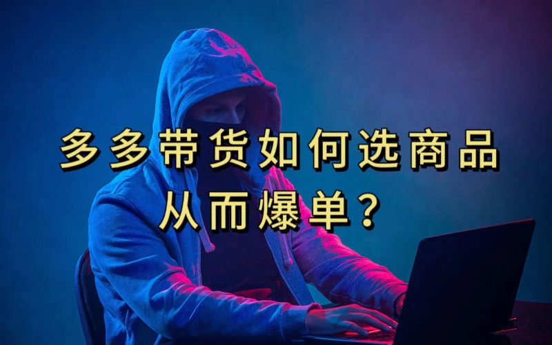 多多视频带货选什么商品链接才能爆单，10分钟教会你，爆单不是浮云【揭秘】-小鸿资源库