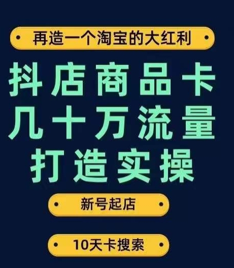 抖店商品卡几十万流量打造实操,从新号起店到一天几十万搜索、推荐流量完整实操步骤-小鸿资源库
