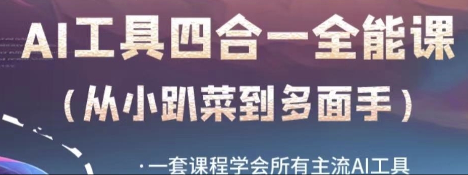AI工具全能课，一套课程学会所有主流AI工具，从AI领域的小趴菜蜕变成AI技能多面手-小鸿资源库