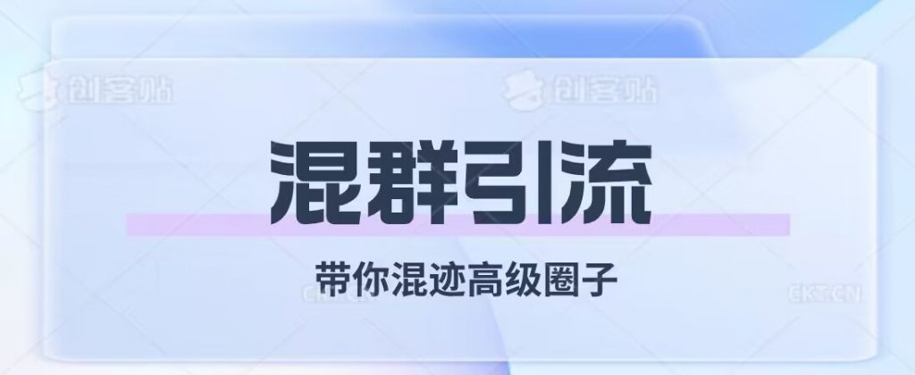经久不衰的混群引流，带你混迹高级圈子-小鸿资源库