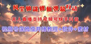 视频号无人直播修仙养成类弹幕互动，游戏玩法多，吸金能力强，自带流量加成-小鸿资源库