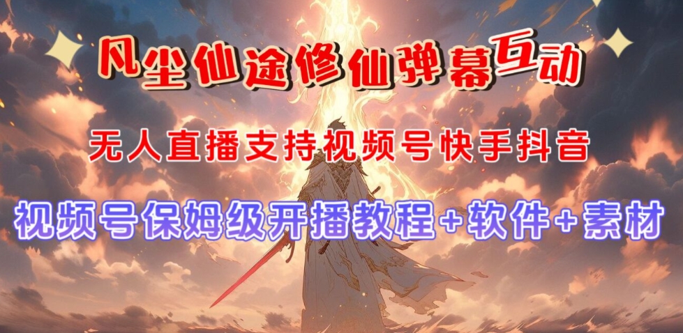 视频号无人直播修仙养成类弹幕互动，游戏玩法多，吸金能力强，自带流量加成-小鸿资源库