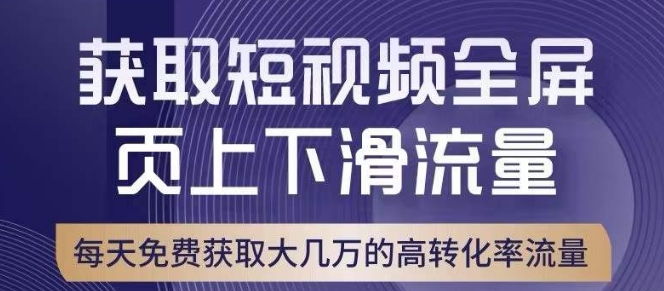 引爆淘宝短视频流量，淘宝短视频上下滑流量引爆，转化率与直通车相当！-小鸿资源库