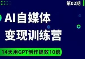 台风AI自媒体+爆文变现营，14天用GPT创作提效10倍-小鸿资源库