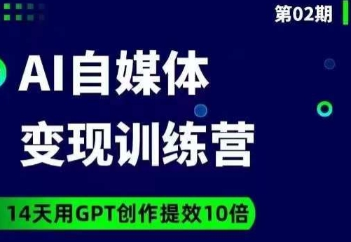 台风AI自媒体+爆文变现营，14天用GPT创作提效10倍-小鸿资源库