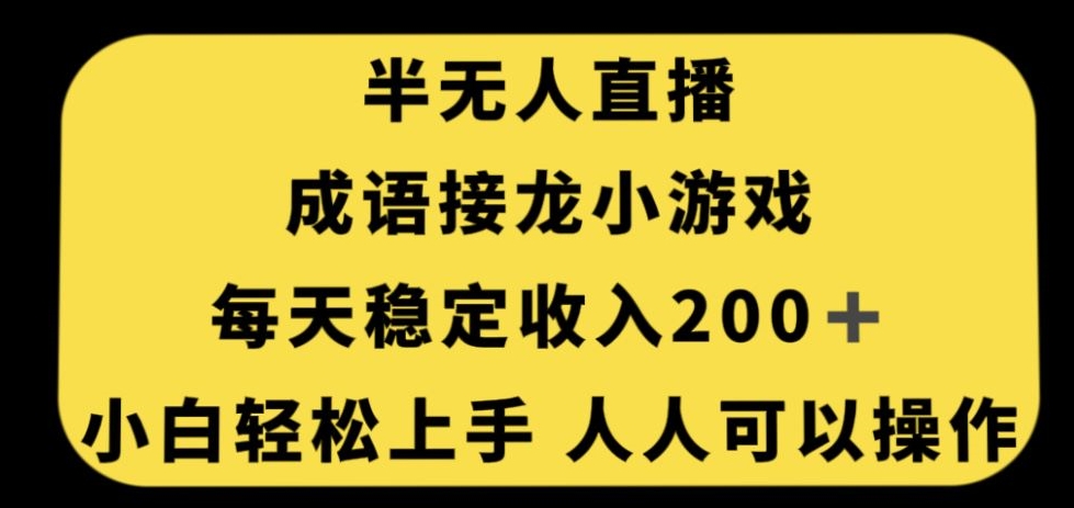 无人直播成语接龙小游戏，每天稳定收入200+，小白轻松上手人人可操作-小鸿资源库