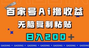 百家号AI撸收益，无脑复制粘贴，小白轻松掌握，日入200＋【揭秘】-小鸿资源库