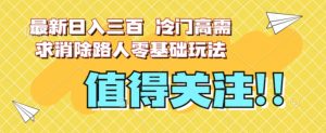 最新日入三百，冷门高需求消除路人零基础玩法【揭秘】-小鸿资源库