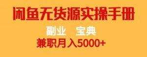 副业宝典，兼职月入5000+，闲鱼无货源实操手册【揭秘】-小鸿资源库