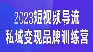 短视频导流·私域变现先导课，5天带你短视频流量实现私域变现-小鸿资源库