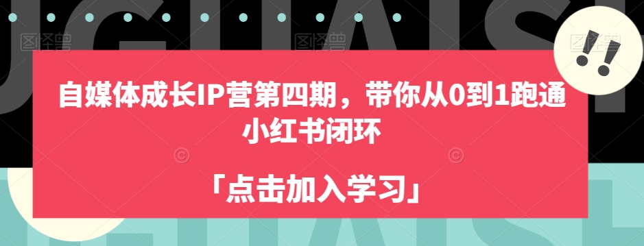 自媒体成长IP营第四期,带你从0到1跑通小红书闭环-小鸿资源库