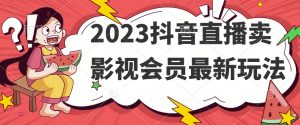 2023抖音直播卖影视会员最新玩法-小鸿资源库