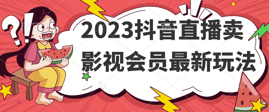 2023抖音直播卖影视会员最新玩法-小鸿资源库