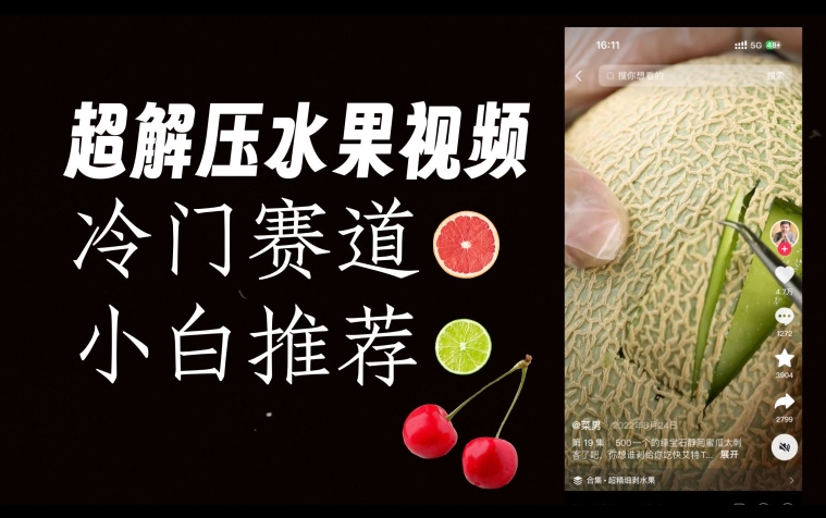 超冷门抖音赛道，水果解压视频0风险，非常容易爆火【揭秘】-小鸿资源库
