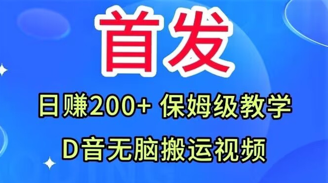 首发，抖音无脑搬运视频，日赚200+保姆级教学【揭秘】-小鸿资源库