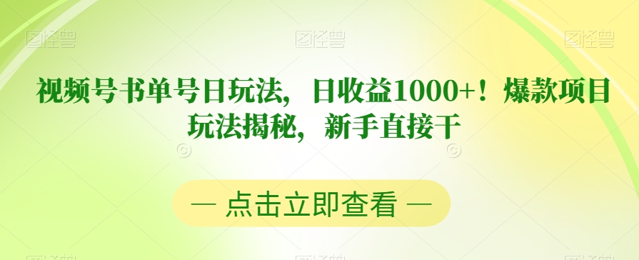 视频号书单号日玩法，日收益1000+！爆款项目玩法揭秘，新手直接干【揭秘】-小鸿资源库