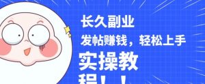 稳定副业发帖赚钱，通过分享优质内容赚钱，手把手实操教程【揭秘】-小鸿资源库