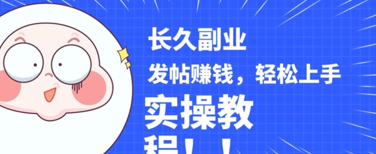 稳定副业发帖赚钱，通过分享优质内容赚钱，手把手实操教程【揭秘】-小鸿资源库