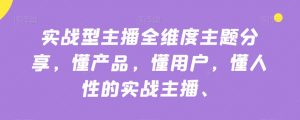 实战型主播全维度主题分享，懂产品，懂用户，懂人性的实战主播-小鸿资源库
