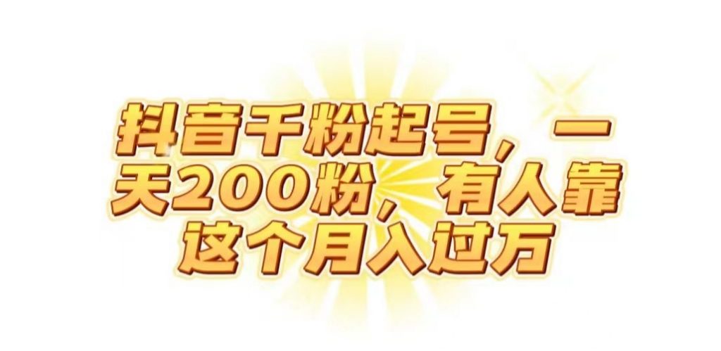 抖音起千粉号，一天200粉，有人靠这个月入过万【揭秘】-小鸿资源库
