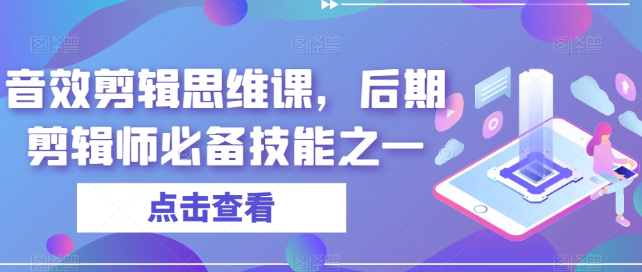 音效剪辑思维课，后期剪辑师必备技能之一-小鸿资源库