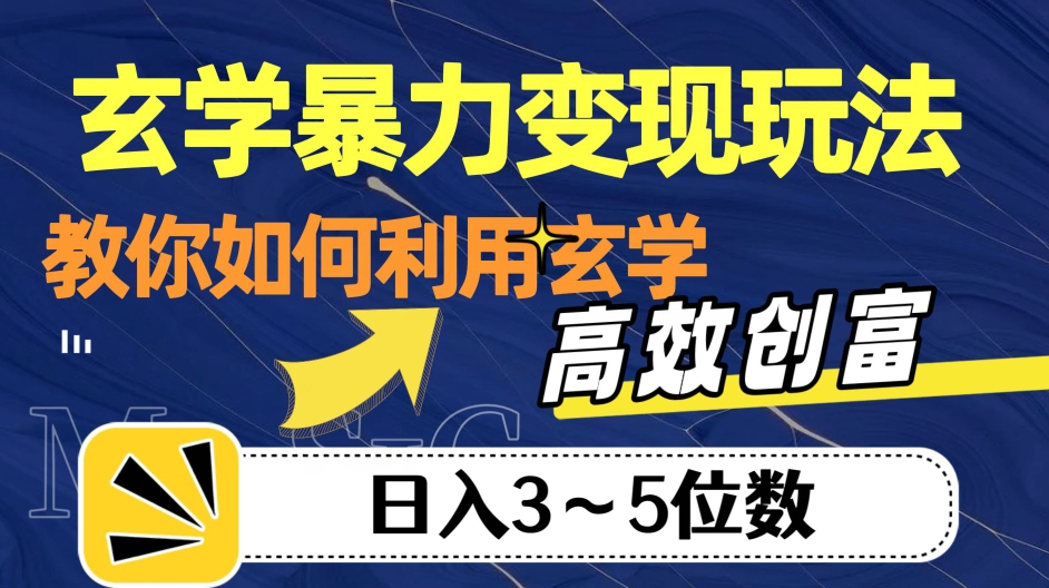 玄学暴力变现玩法，教你如何利用玄学，高效创富！日入3-5位数【揭秘】-小鸿资源库