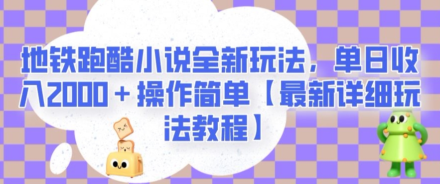 地铁跑酷小说全新玩法，单日收入2000＋操作简单【最新详细玩法教程】【揭秘】-小鸿资源库