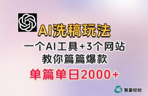 微头条AI洗稿流玩法，篇篇爆款，日稳定300+【揭秘】-小鸿资源库