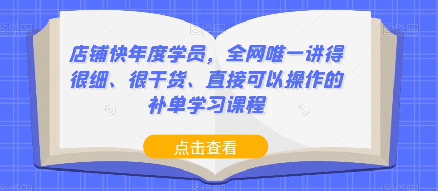 店铺快年度学员,全网唯一讲得很细、很干货、直接可以操作的补单学习课程-小鸿资源库