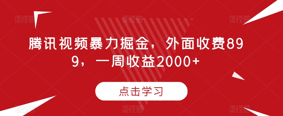 腾讯视频暴力掘金，外面收费899，一周收益2000+【揭秘】-小鸿资源库