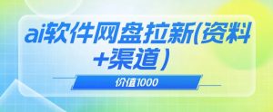 价值1000免费送ai软件实现uc网盘拉新（教程+拉新最高价渠道）【揭秘】-小鸿资源库
