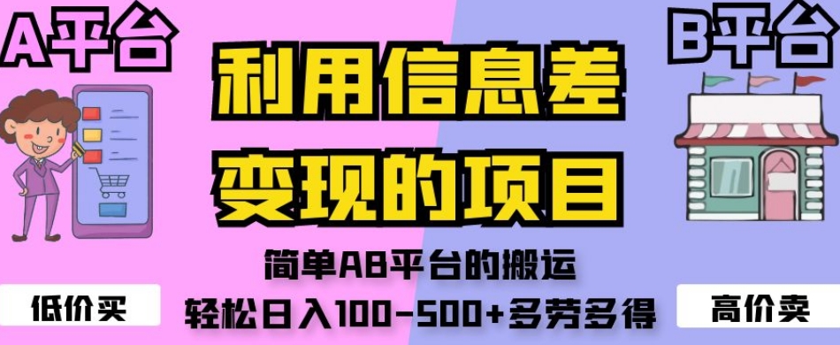利用信息差变现的项目，简单AB平台的搬运，轻松日入100-500+多劳多得-小鸿资源库