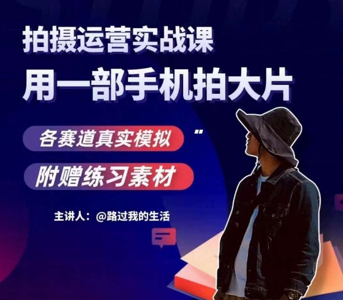 手机拍摄运营实战课，用一部手机拍大片，各赛道真实模拟-小鸿资源库